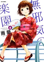 無邪気の楽園 4