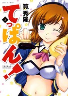 てっぱん！