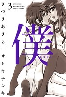 僕