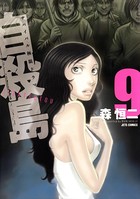 自殺島 9