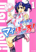 マイぼーる！