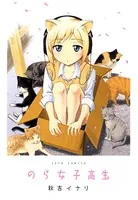 のら女子高生