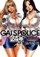GALS POLICE 24時