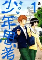 君の中の少年思考