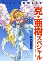 克・亜樹スペシャル