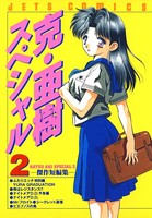 克・亜樹スペシャル