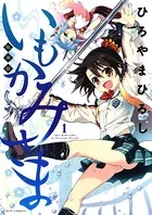 いもかみさま