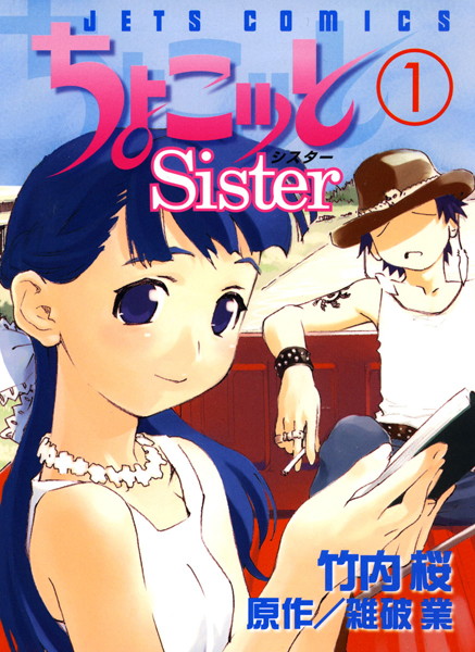 ちょこッとSister【期間限定無料版】