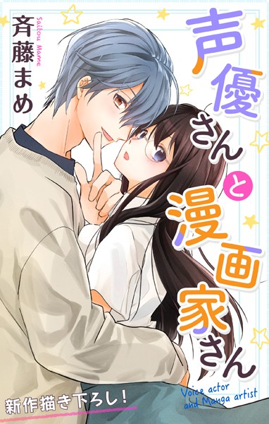 Love Jossie 声優さんと漫画家さん【期間限定無料版】