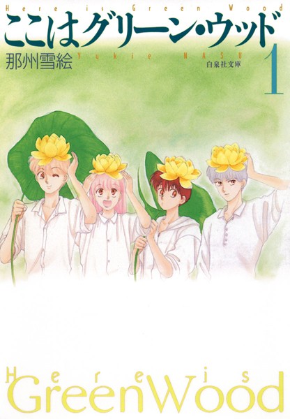 ここはグリーン・ウッド【期間限定無料版】
