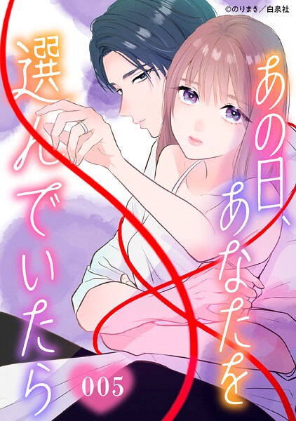 あの日、あなたを選んでいたら【タテヨミ】【期間限定無料版】