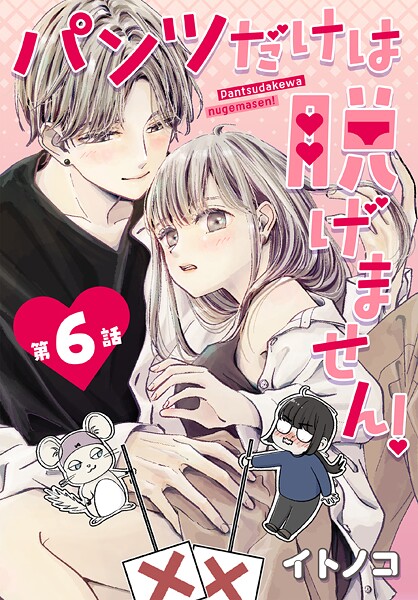 パンツだけは脱げません！【タテヨミ】【期間限定無料版】