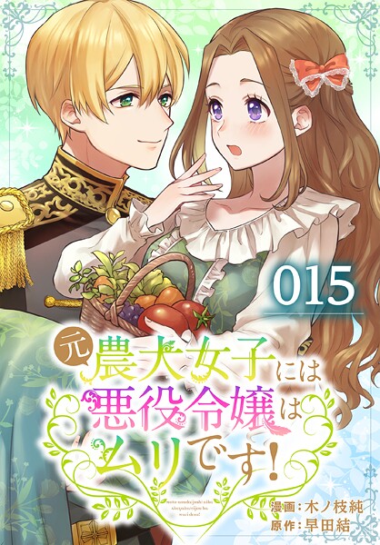 元農大女子には悪役令嬢はムリです！【タテヨミ】【期間限定無料版】