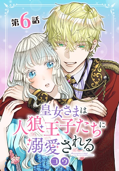 皇女さまは人狼王子たちに溺愛される【タテヨミ】【期間限定無料版】