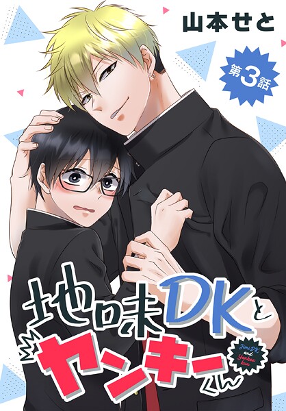 地味DKとヤンキーくん【タテヨミ】【期間限定無料版】