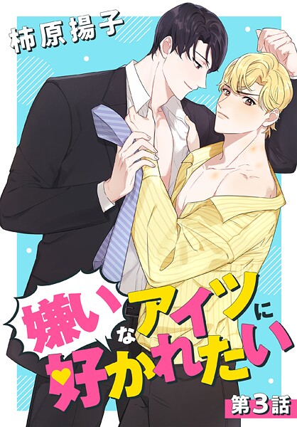嫌いなアイツに好かれたい【タテヨミ】【期間限定無料版】