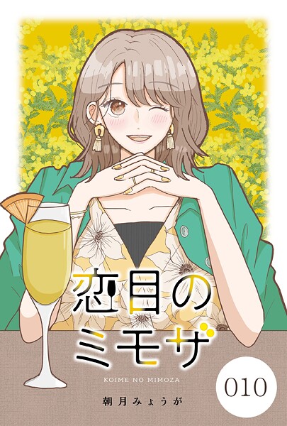 恋目のミモザ【タテヨミ】【期間限定無料版】