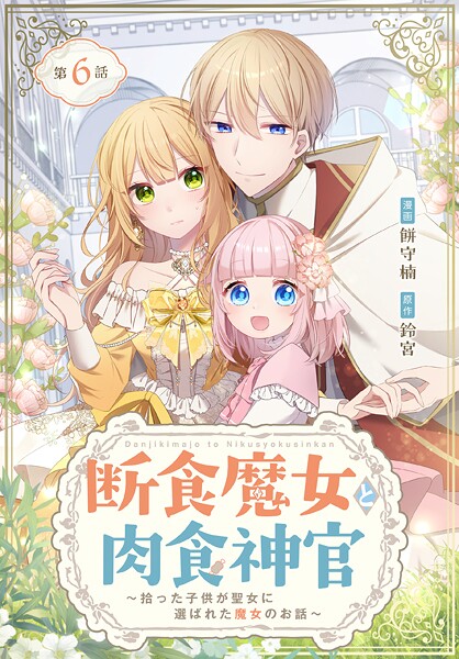断食魔女と肉食神官〜拾った子供が聖女に選ばれた魔女のお話〜【タテヨミ】【期間限定無料版】