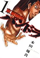 東京闇虫-2nd scenario-パンドラ