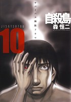 自殺島 10
