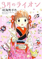 3月のライオン 9