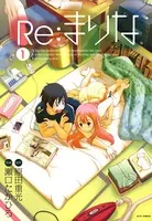 Re:まりな