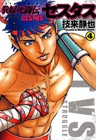 拳奴死闘伝セスタス 4