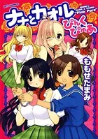 ナナとカオル ぴんくぴゅあ