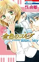 金色のコルダ Blue♪Sky
