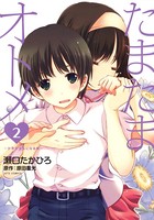 たまたまオトメ