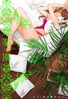 楽園 Le Paradis 第1号