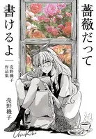 売野機子作品集