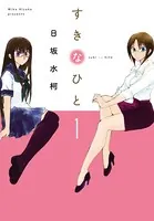すきなひと