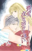 Love Silky 潤愛、夜を溶かす想い