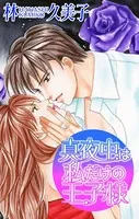 Love Silky 真夜中は私だけの王子様（単話）