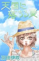 Love Silky 天国に落ちる夏（単話）