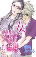 Love Silky 女はヒト科を飼う（単話）