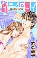 Love Silky 新イシャコイ-新婚医者の恋わずらい-（単話）