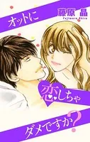 Love Silky オットに恋しちゃダメですか？
