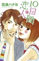 Love Silky 10日間の恋人（単話）