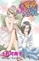 Love Silky ずっとS×M（単話）