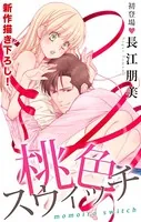 Love Silky 桃色スウィッチ（単話）