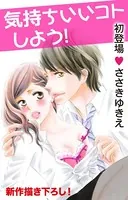 Love Silky 気持ちいいコトしよう！（単話）