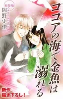 Love Silky ココアの海で金魚は溺れる（単話）