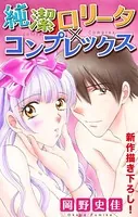Love Silky 純潔ロリータ×コンプレックス（単話）