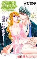 Love Silky 蜜談〜甘い新婚編〜（単話）