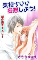 Love Silky 気持ちいい妄想しよう！（単話）