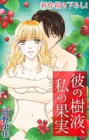 Love Silky 彼の樹液、私の果実（単話）