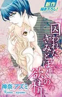 Love Silky 囚われた、きみとぼくの欲情（単話）