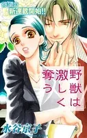 Love Silky 野獣は激しく奪う（単話）